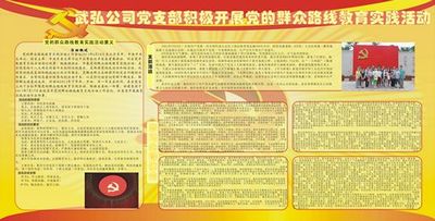 武林公司武弘公司黨支部積極開展黨的群眾路線教育實(shí)踐活動(dòng)