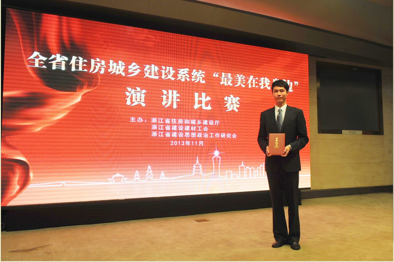 浙建地產(chǎn)洪凱文榮獲全省建設(shè)系統(tǒng)演講比賽二等獎(jiǎng)