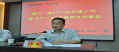 浙江一建黨委書記董事長(zhǎng)崔峻作“三嚴(yán)三實(shí)”專題教育黨課報(bào)告