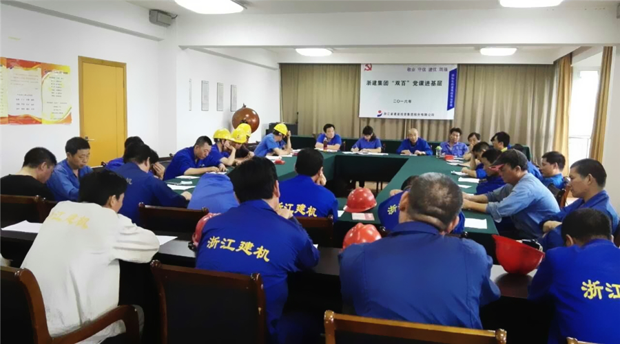  浙江建機(jī)集團(tuán)各黨支部“兩學(xué)一做”學(xué)習(xí)教育集萃
