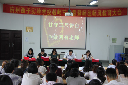 西子學(xué)校：愛崗敬業(yè)教書育人無私奉獻(xiàn)共鑄師魂