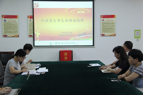 西子學(xué)校：我校各黨支部換屆選舉工作圓滿完成