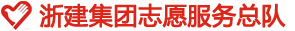 浙建集團(tuán)志愿服務(wù)總隊