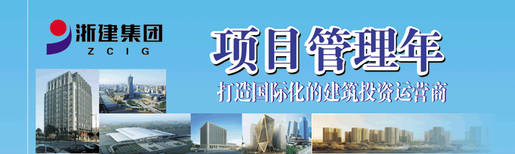 浙建集團(tuán).項目管理年